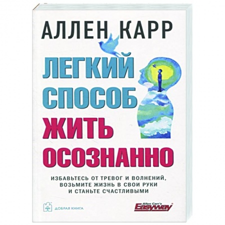 Психология, книга Легкий способ жить осознанно купить по скидке