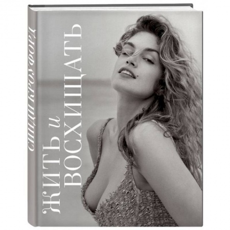 Мемуары, биографии деятелей культуры, искусства, книга Жить и восхищать. Синди Кроуфорд купить по скидке