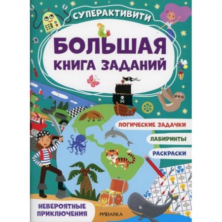 Кроссворды, головоломки, комиксы, книга Невероятные приключения купить по скидке