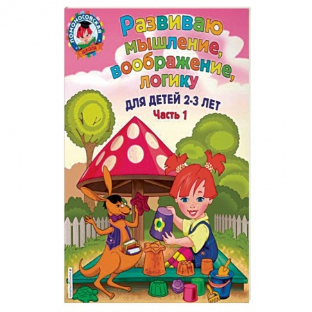 Развитие общих способностей, книга Развиваю мышление, воображение, логику. Для детей 2-3 лет. Часть 1 купить по скидке