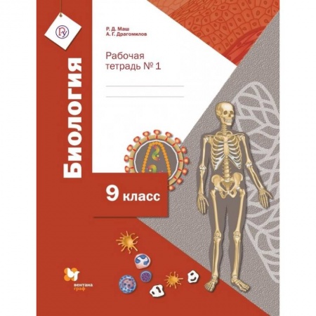 Биология, книга Биология. 9 класс. Рабочая тетрадь №1 для учащихся общеобразовательных организаций. ФГОС купить по скидке
