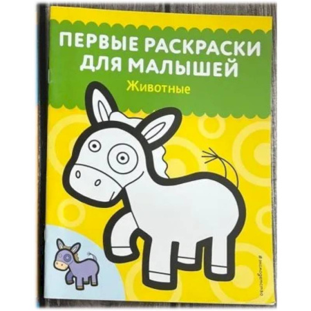 Животные. Птицы. Растения, книга Животные. Первые раскраски для малышей купить по скидке