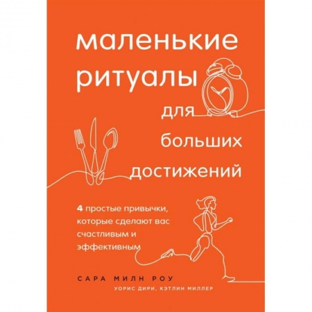 Практическая психология, книга Маленькие ритуалы для больших достижений. 4 простые привычки, которые сделают вас счастливым и эффективным купить по скидке