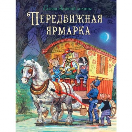 Сказки зарубежных писателей, книга Передвижная ярмарка купить по скидке