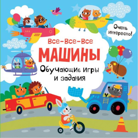 Игры на любой вкус, книга Все-все-все машины. Обучающие игры и задания. купить по скидке