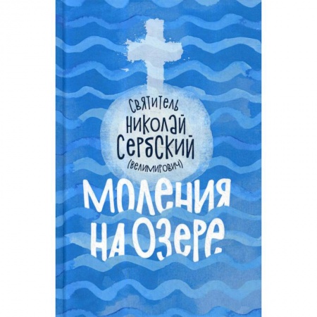 Православие, книга Моления на озере купить по скидке