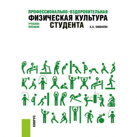 Социальная философия, книга Профессионально-оздоровительная физическая культура студента. Учебное пособие купить по скидке