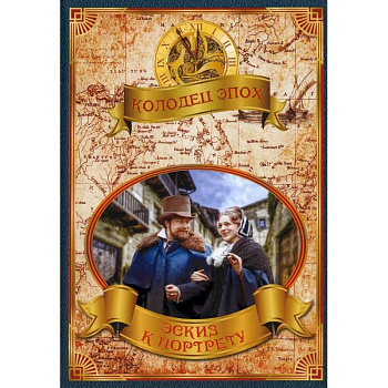 Эскиз к портрету