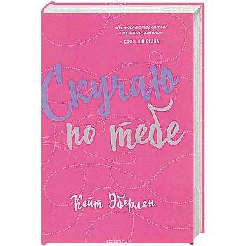 Скучаю по тебе