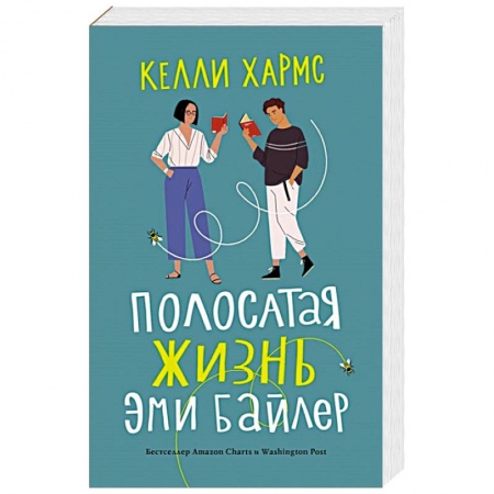 Зарубежная современная проза, книга Полосатая жизнь Эми Байлер купить по скидке