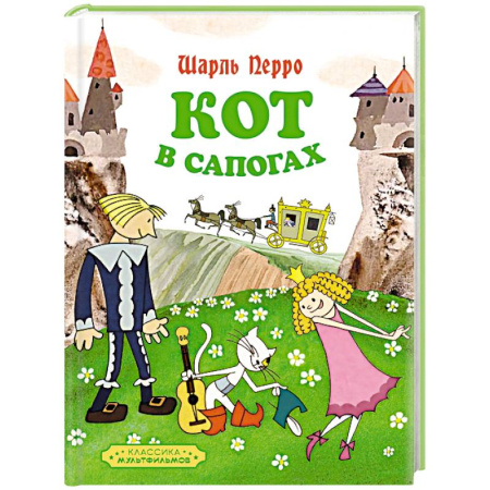 Сказки зарубежных писателей, книга Кот в сапогах купить по скидке