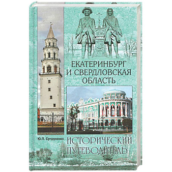 Екатеринбург и Свердловская область