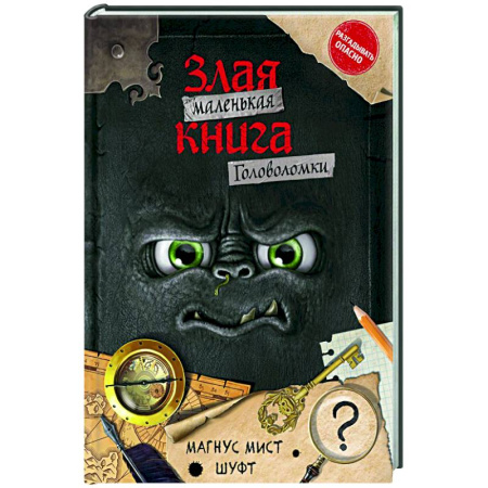 Кроссворды, головоломки, комиксы, книга Маленькая злая книга. Головоломки купить по скидке