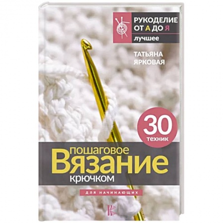 Вязание, книга Пошаговое вязание крючком. Для начинающих купить по скидке