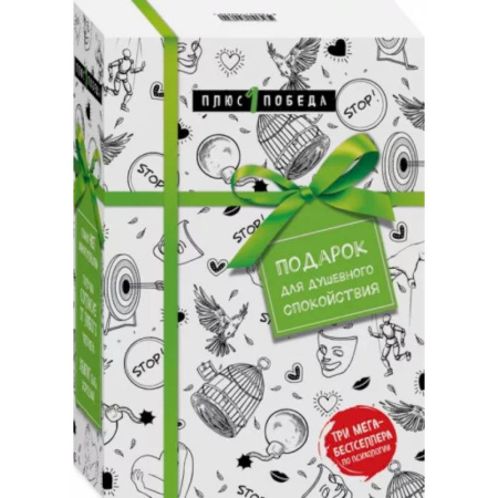 Психология личности, книга Подарок для душевного спокойствия. Комплект из 3-х книг купить по скидке