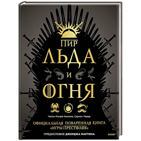 Блюда на каждый день, книга Пир Льда и Огня. Официальная поваренная книга «Игры престолов» купить по скидке