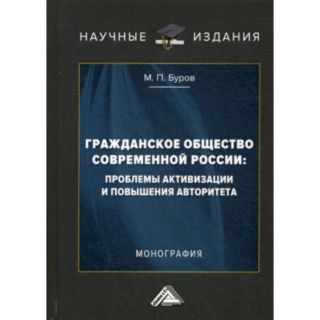 Общие работы по социологии, книга Гражданское общество современной России: проблемы активизации и повышения авторитета купить по скидке