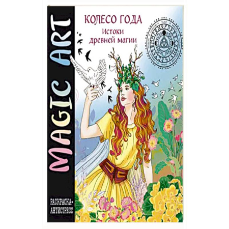 Раскраски, книга Колесо года. Истоки древней магии купить по скидке