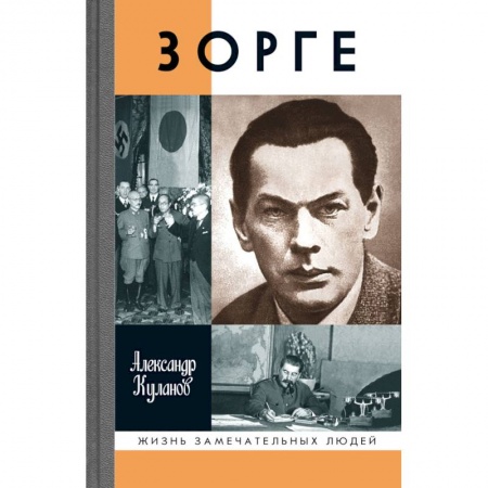Мемуары, биографии военных деятелей, книга Зорге купить по скидке