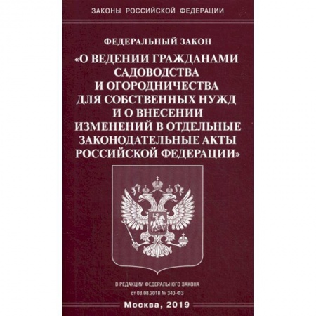 Нормативные правовые акты, книга Федеральный закон «О ведении гражданами садоводства и огородничества для собственных нужд и о внесении изменений в отдельные законодательные акты Российской Федерации' купить по скидке