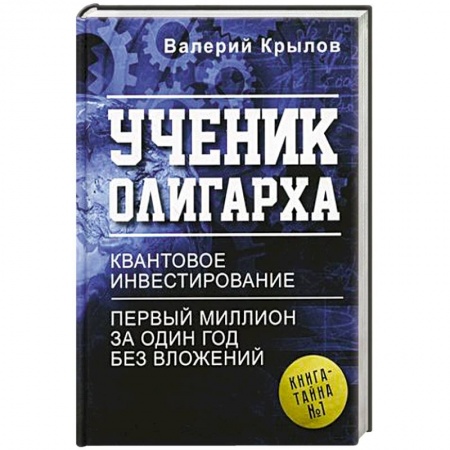 Психология личности, книга Ученик олигарха купить по скидке
