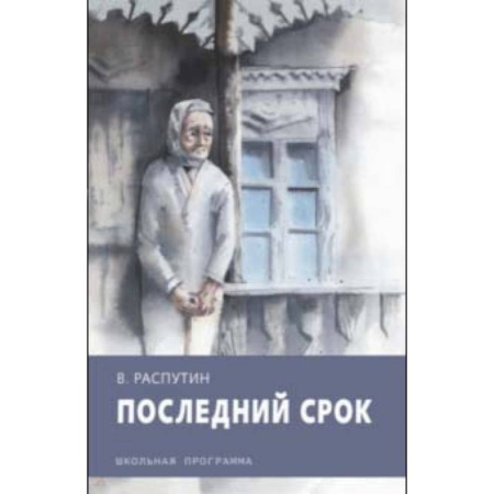 Произведения школьной программы, книга Последний срок купить по скидке