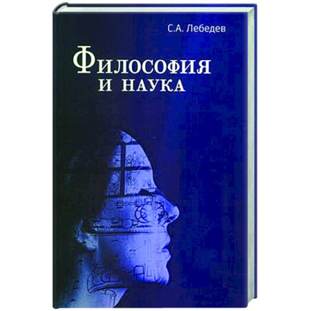 Русские философы, книга Философия и наука: Монография купить по скидке