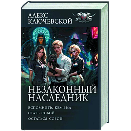Мистика, ужасы, книга Незаконный наследник купить по скидке