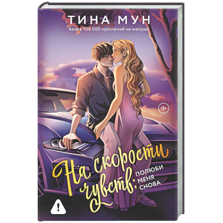 Зарубежный любовный роман, книга На скорости чувств: полюби меня снова купить по скидке