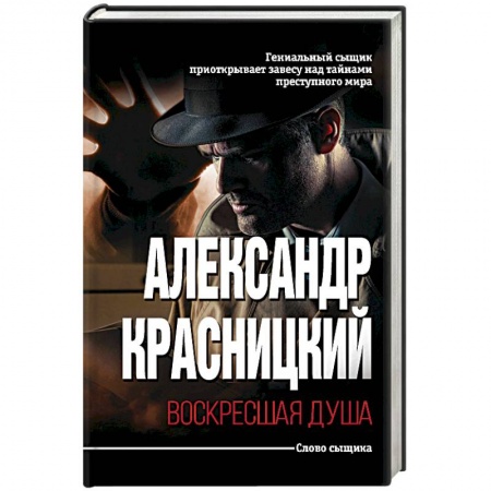 Отечественный мужской детектив, книга Воскресшая душа купить по скидке