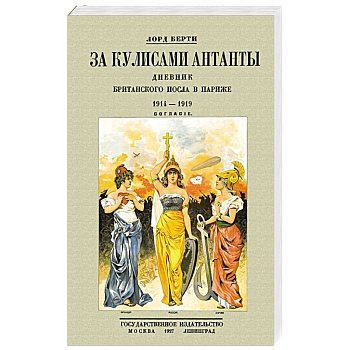 За кулисам.Антанты.Дневник британск.посла в Париже