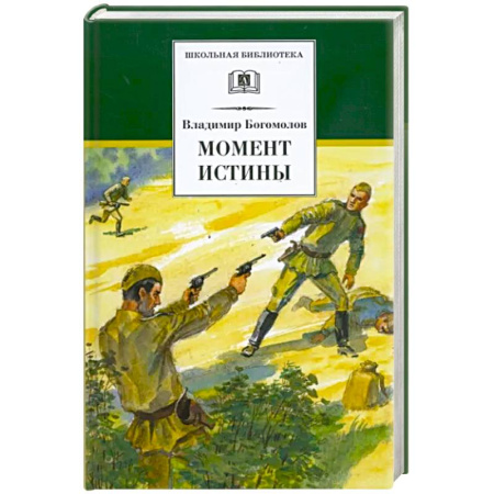 Произведения школьной программы, книга Момент истины купить по скидке