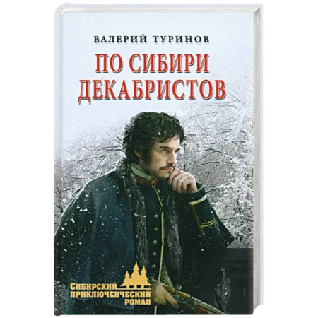 Историческая отечественная проза, книга По Сибири декабристов купить по скидке