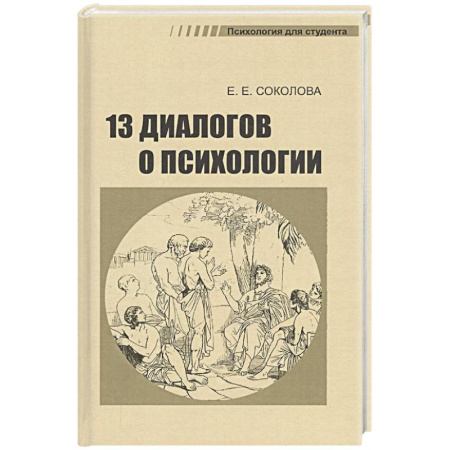 Психология. Общие работы, книга 13 диалогов о психологии купить по скидке