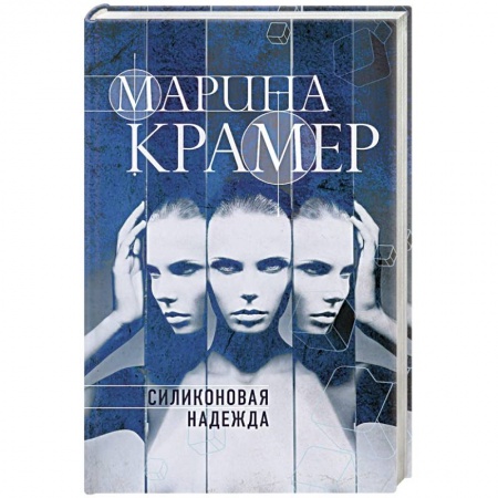 Отечественный женский детектив, книга Силиконовая надежда купить по скидке