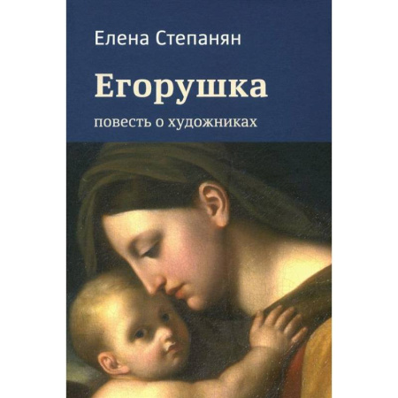 Русская поэзия, книга Егорушка. Повесть о художниках купить по скидке