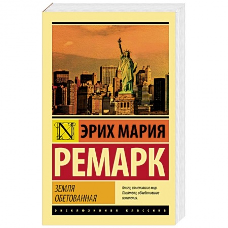 Зарубежная современная проза, книга Земля обетованная купить по скидке