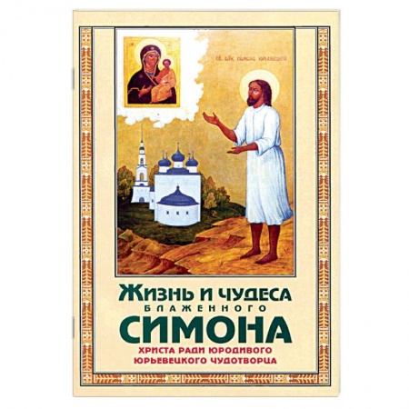 Православие, книга Жизнь и чудеса блаженного Симона, Христа ради юрод купить по скидке