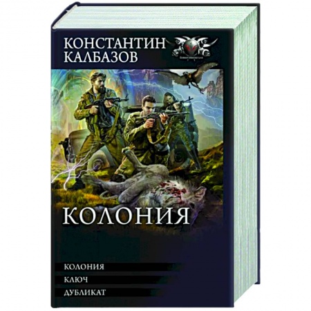 Русская фантастика, книга Колония купить по скидке