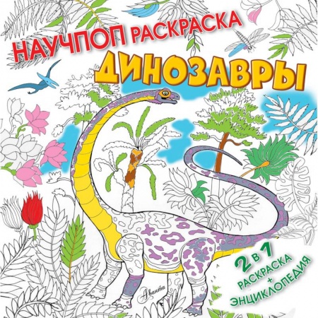 Развивающие раскраски, книга Динозавры купить по скидке