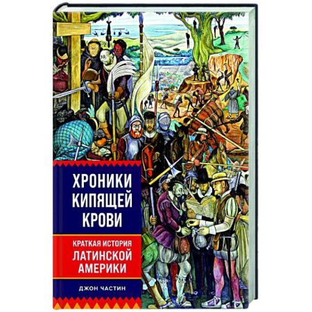 Другие страны Америки, Австралии и Океании, книга Хроники кипящей крови. Краткая история Латинской Америки купить по скидке