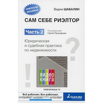 Сам себе риэлтор. Юридическая и судебная практика по недвижимости
