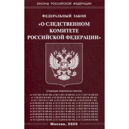 Нормативные правовые акты, книга Федеральный закон 'О Следственном комитете Российской Федерации' купить по скидке