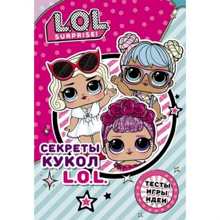 Альбомы, анкеты, дневнички, книга Секреты кукол L.O.L. купить по скидке