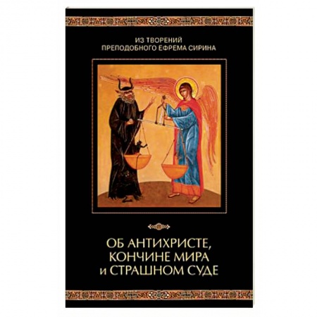 Православие в целом, книга Об антихристе, кончине мира и Страшном Суде купить по скидке