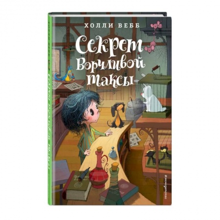 Сказки зарубежных писателей, книга Секрет ворчливой таксы купить по скидке