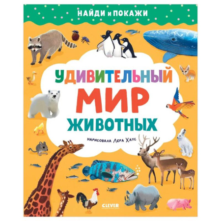 Книги для дошкольников (4-6 лет), книга Найди и покажи. Удивительный мир животных купить по скидке