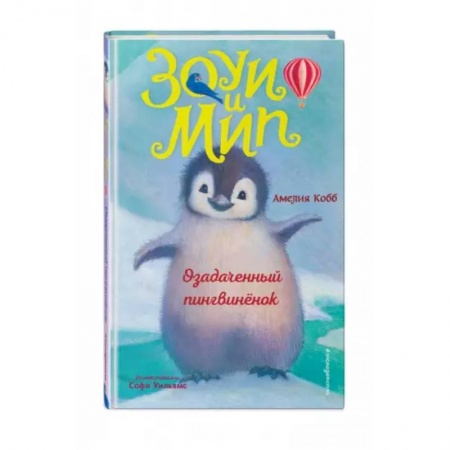 Сказки зарубежных писателей, книга Озадаченный пингвинёнок купить по скидке