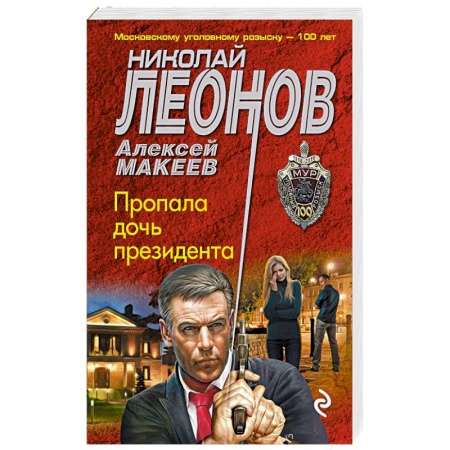 Классика отечественного детектива, книга Пропала дочь президента купить по скидке