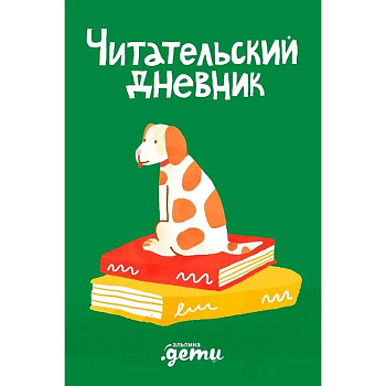 Читательский дневник